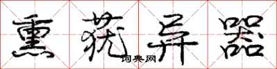 庞中华熏莸异器行书怎么写