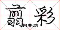庞中华翦彩行书怎么写