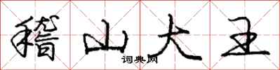 庞中华稽山大王行书怎么写