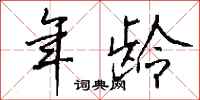 钱沛云年龄行书怎么写