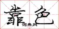 庞中华靠色行书怎么写