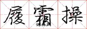 庞中华履霜操行书怎么写