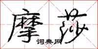 庞中华摩莎行书怎么写