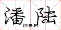 庞中华潘陆行书怎么写