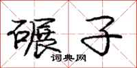 庞中华碾子行书怎么写
