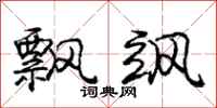 庞中华飘飒行书怎么写