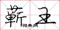 庞中华蕲王行书怎么写