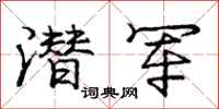庞中华潜军行书怎么写
