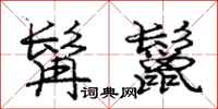 庞中华髯鬣行书怎么写