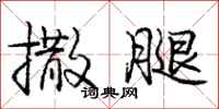 庞中华撒腿行书怎么写
