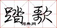 庞中华踏歌行书怎么写