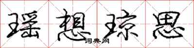 庞中华瑶想琼思行书怎么写