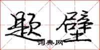 庞中华题壁行书怎么写