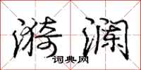 庞中华漪澜行书怎么写