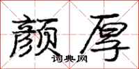 庞中华颜厚行书怎么写