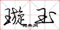 庞中华璇玉行书怎么写