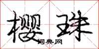 庞中华樱珠行书怎么写