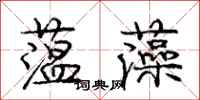 庞中华蕰藻行书怎么写
