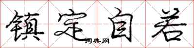 庞中华镇定自若行书怎么写
