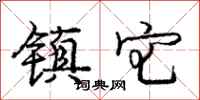 庞中华镇宅行书怎么写
