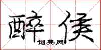 庞中华醉侯行书怎么写