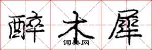 庞中华醉木犀行书怎么写