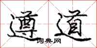 庞中华遵道行书怎么写
