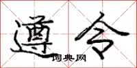 庞中华遵令行书怎么写