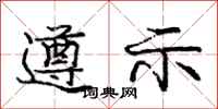 庞中华遵示行书怎么写