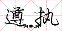 庞中华遵执行书怎么写