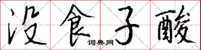 钱沛云没食子酸行书怎么写