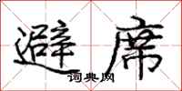 庞中华避席行书怎么写