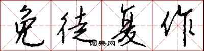 钱沛云免徒复作行书怎么写