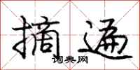 庞中华摘遍行书怎么写