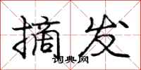 庞中华摘发行书怎么写