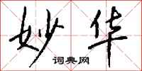 钱沛云妙华行书怎么写