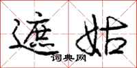 庞中华遮姑行书怎么写