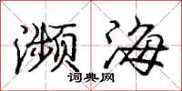 庞中华濒海行书怎么写