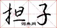 钱沛云担子行书怎么写