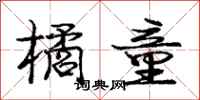 庞中华橘童行书怎么写