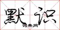 庞中华默识行书怎么写