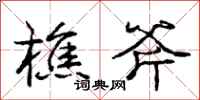 庞中华樵斧行书怎么写