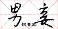 钱沛云男妾行书怎么写