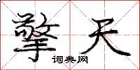 庞中华擎天行书怎么写