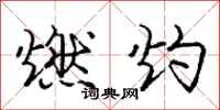庞中华燃灼行书怎么写