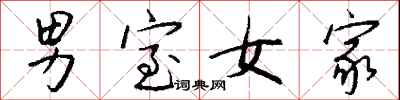 钱沛云男室女家行书怎么写