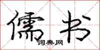 庞中华儒书行书怎么写