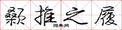 庞中华颡推之履行书怎么写
