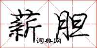 庞中华薪胆行书怎么写