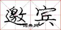 庞中华邀宾行书怎么写